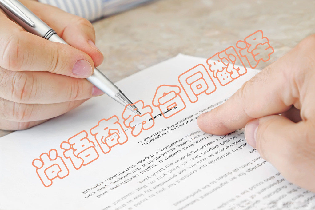 商務合同翻譯為什么小語種的收費更高 商務合同翻譯為什么小語種的收費更高