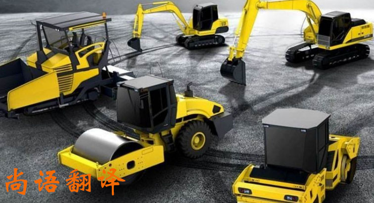 工程機(jī)械產(chǎn)品說明書翻譯方法應(yīng)注意有哪些_尚語翻譯