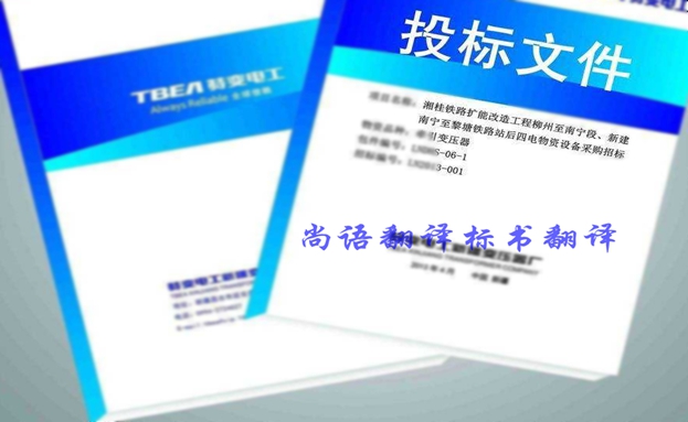 西班牙語投標書翻譯-尚語翻譯官 西班牙語投標書翻譯-尚語翻譯官