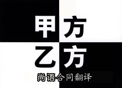 代理合同翻譯-尚語(yǔ)翻譯