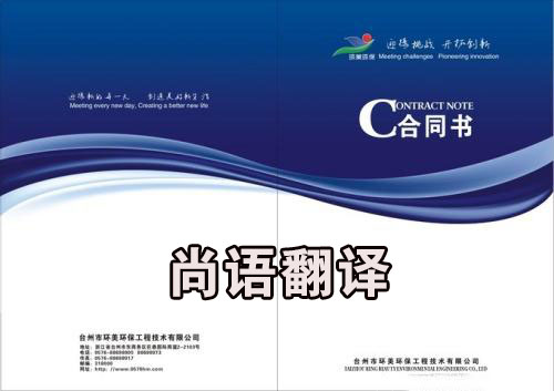 合同翻譯-尚語(yǔ)翻譯