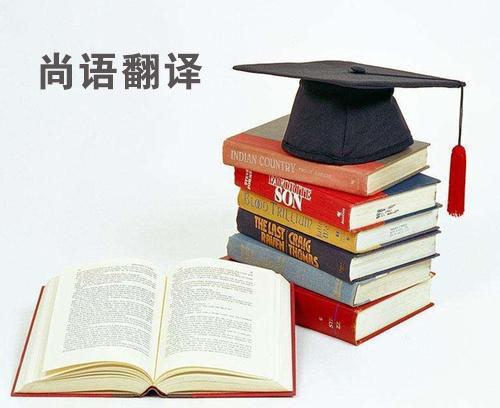 論文翻譯-尚語(yǔ)翻譯