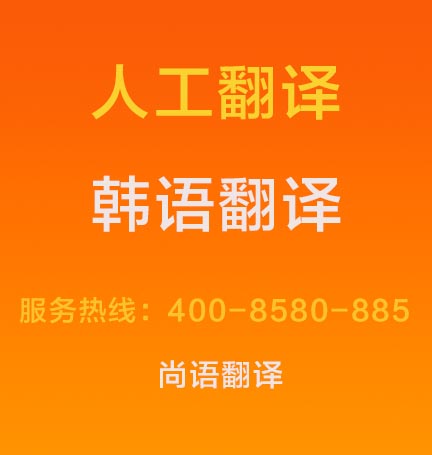 韓語文件翻譯成中文價格1000字多少錢，韓語翻譯按什么標準收費