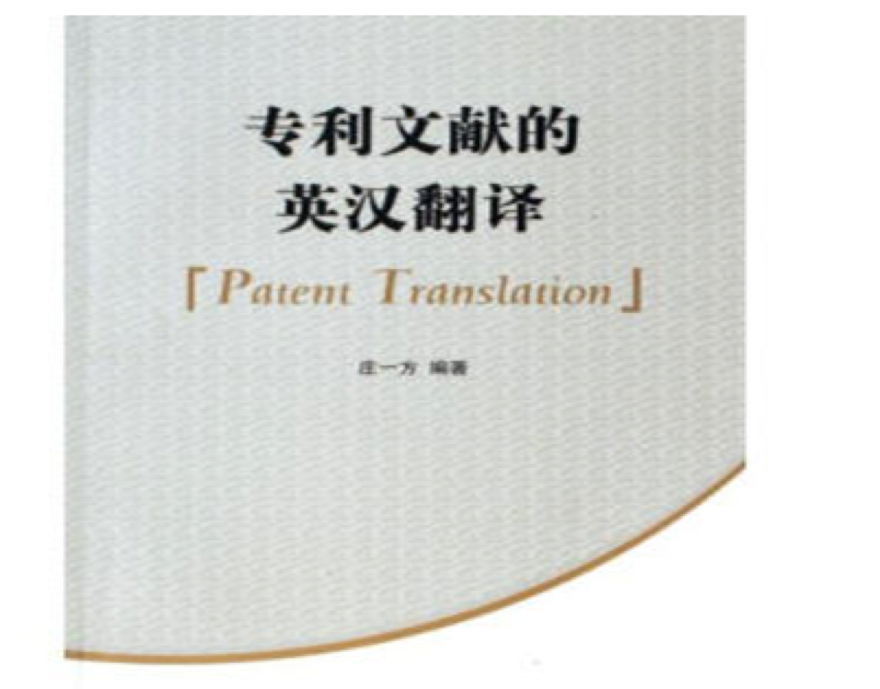 專利英語翻譯的價格是多少？