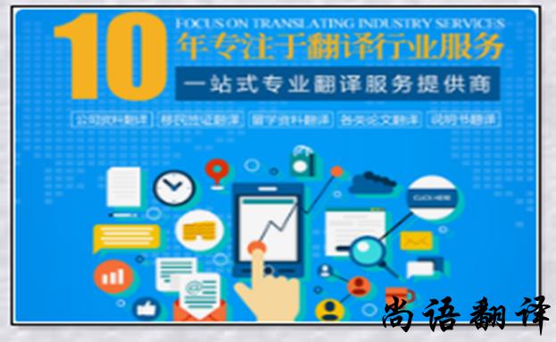 英語翻譯報(bào)價(jià)-尚語翻譯 英語翻譯報(bào)價(jià)-尚語翻譯