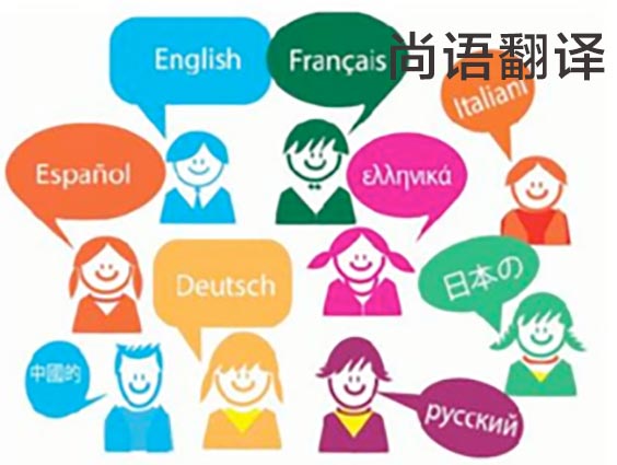 翻譯公司收費標準-尚語翻譯 翻譯公司收費標準-尚語翻譯