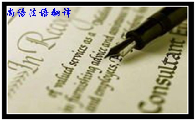 專業(yè)法語(yǔ)筆譯翻譯是不是很難，如何去做好法語(yǔ)翻譯