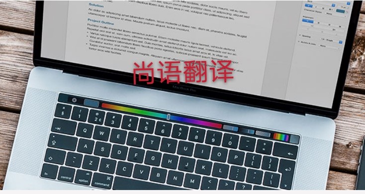 未獲刑證明翻譯多少錢,應該注意哪些地方?