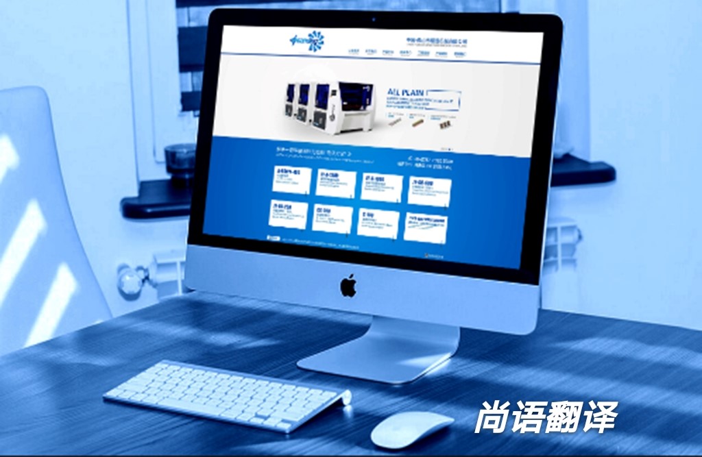 網站本地化翻譯的具體流程—網站翻譯公司