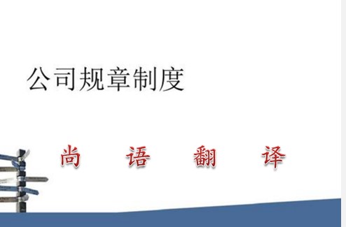 公司規(guī)章制度翻譯成英文的價格及收費(fèi)標(biāo)準(zhǔn)