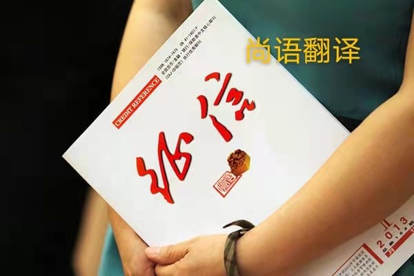 征信報(bào)告翻譯的價格是多少?——正規(guī)翻譯公司