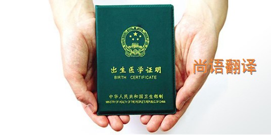 出生醫(yī)學(xué)證明翻譯的價格是多少?——專業(yè)的翻譯公司