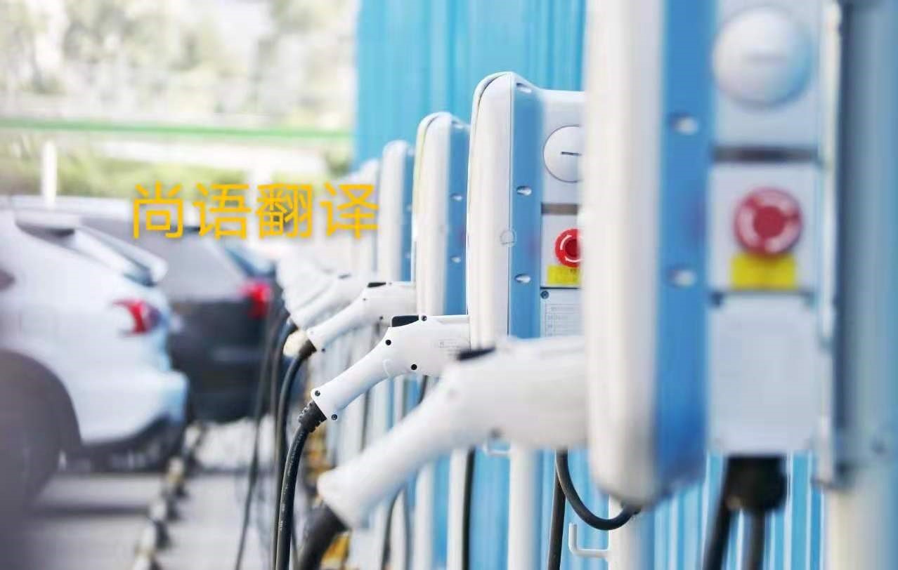 新能源汽車行業的資料翻譯注意事項有哪些？——正規翻譯公司