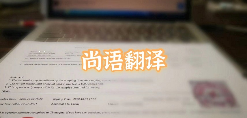 如何選擇正規(guī)的英語版核酸檢測報告翻譯公司？