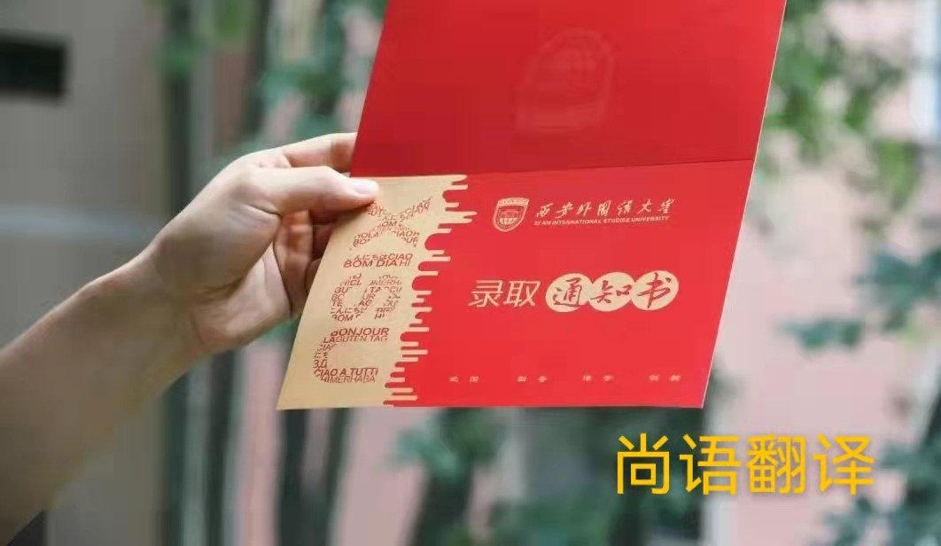 英文版本的錄取通知書應(yīng)該如何正規(guī)翻譯?——正規(guī)翻譯公司