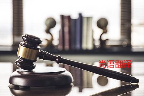 849d339653391bd770350352a0ba2ef6.jpg 法律文件翻譯類型.jpg